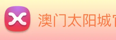 澳门太阳城官网 Logo